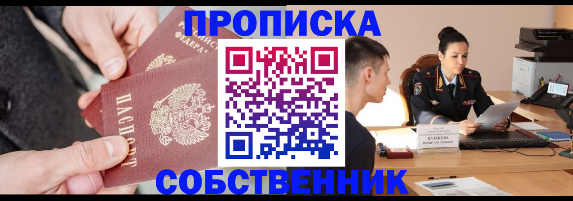 прописка регистрация в Абакане
