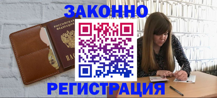 временная регистрация законно в Абакане