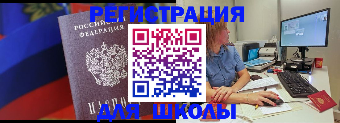 прописка для школы в Абакане